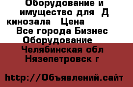 Оборудование и имущество для 3Д кинозала › Цена ­ 550 000 - Все города Бизнес » Оборудование   . Челябинская обл.,Нязепетровск г.